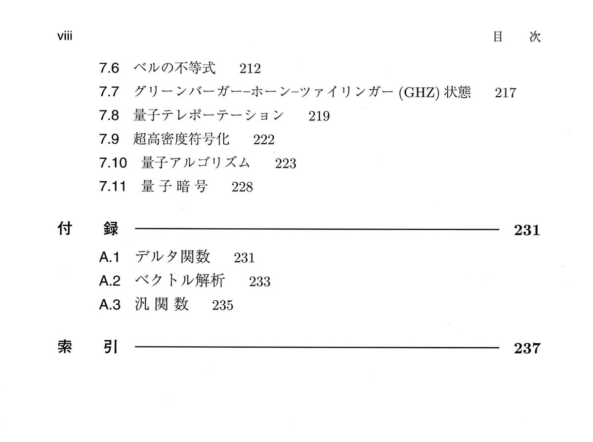 上田先生の『現代量子物理学』は、これほどのトピックスが日本語で簡潔