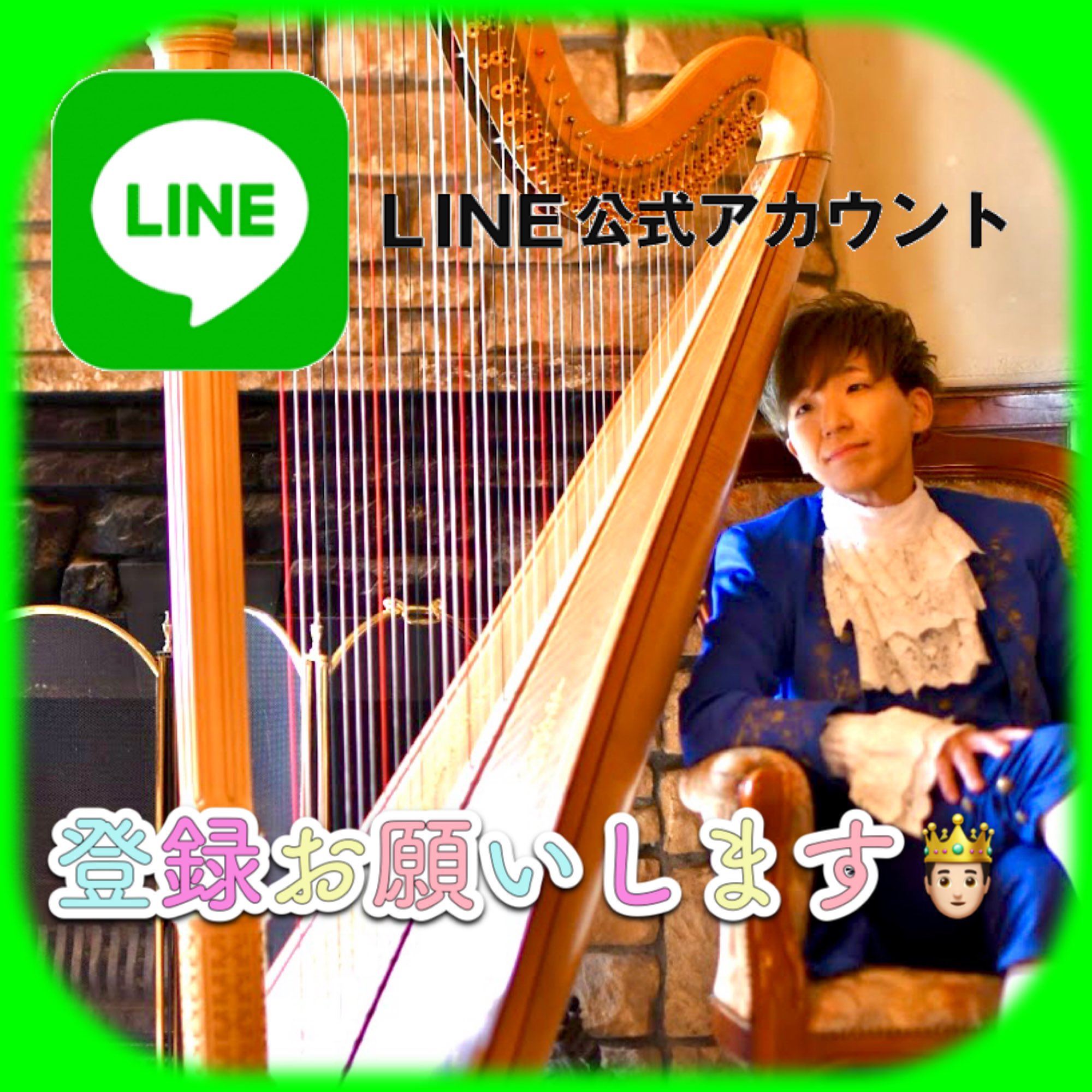 ハープ王子 Auf Twitter Line公式を作りました 演奏会 ライブ情報 ハープに関するお得情報や 応援してくださる方に向けたフレンドリーな投稿など致します ポイントカードも作ったのでコンサートやワークショップに参加して貯めてください いいことある