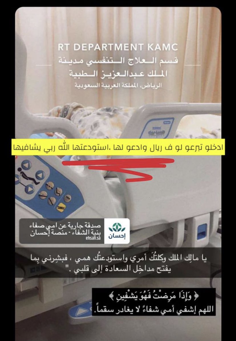 #الرياض_lلان (وَمَنْ أَحْيَاهَا فَكَأَنَّمَا أَحْيَا النَّاسَ جَمِيعًا) ehsan.sa/DONATIONCAMPAI…