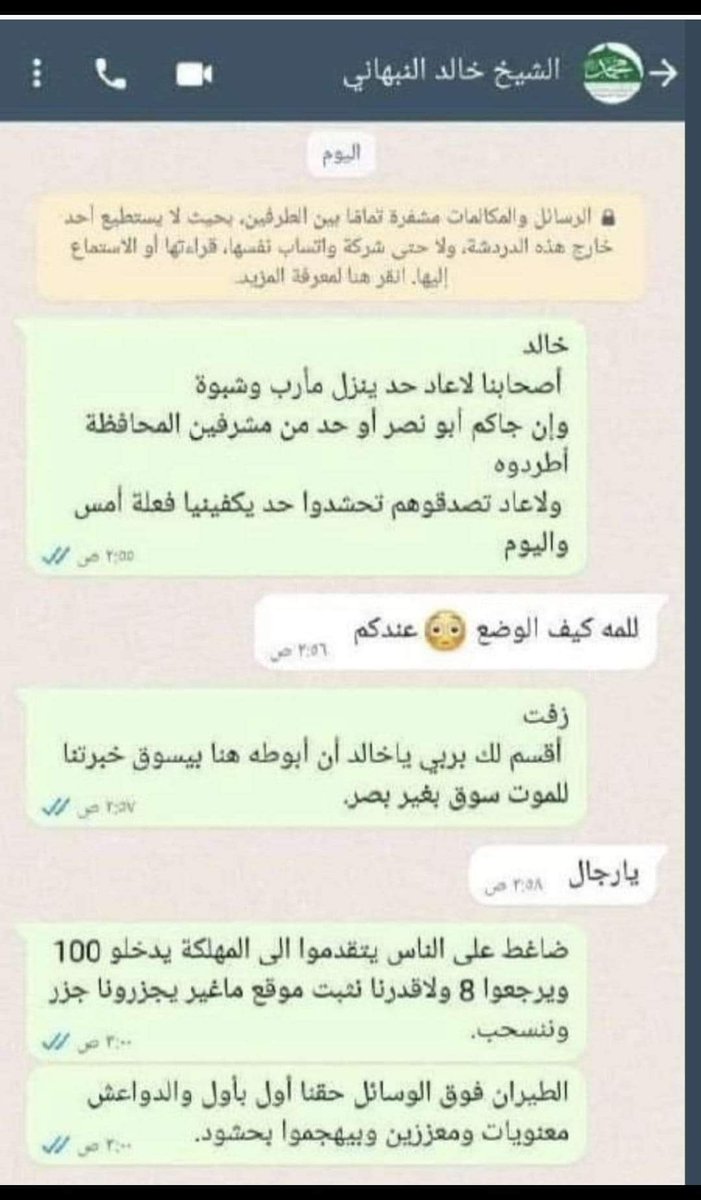 محادثة بين قيادي حوثي في #مأرب وآخر في #صنعاء يدعى خالد النبهاني ، وجدت في هاتف الأول بعد هلاكه امس في #حريب  ..