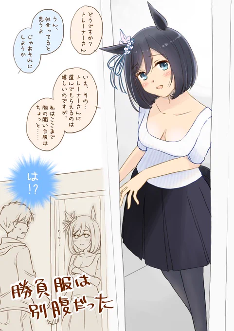 そういう服が好きだと思っていたトレーナー #ウマ娘 #エイシンフラッシュ 