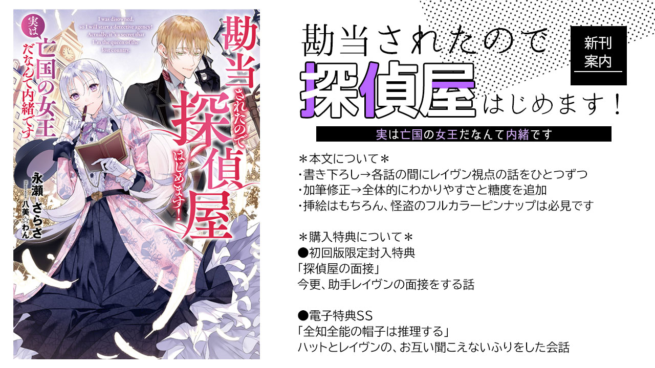 永瀬さらさ 新刊情報 22 1 15発売 勘当されたので探偵屋はじめます 実は亡国の女王だなんて内緒です アース スターノベル様 Web連載からの書籍化 詳細は公式サイトや画像参照 怪盗と探偵のカップルにピンときた方 宜しくお願いします