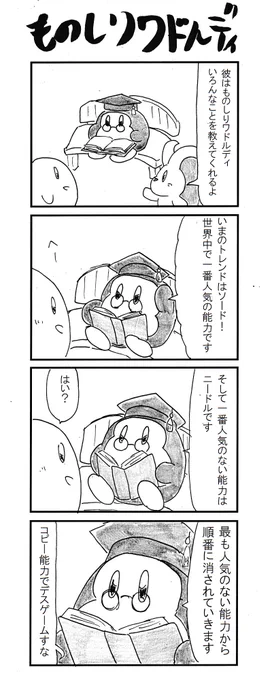 4コマ ものしりワドルディ #星のカービィディスカバリー 