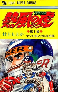 その路線で村上もとか先生が「熱風の虎」で、オートバイを扱ったが、イマイチ子供の反応は少なかった。
バイクはやはり「バリバリ伝説」を待たねばならなかった。
それでもーーーーー
自転車はまだ「蚊帳の外」だったな。
そんなモノ主役になるモンじゃ無いって。