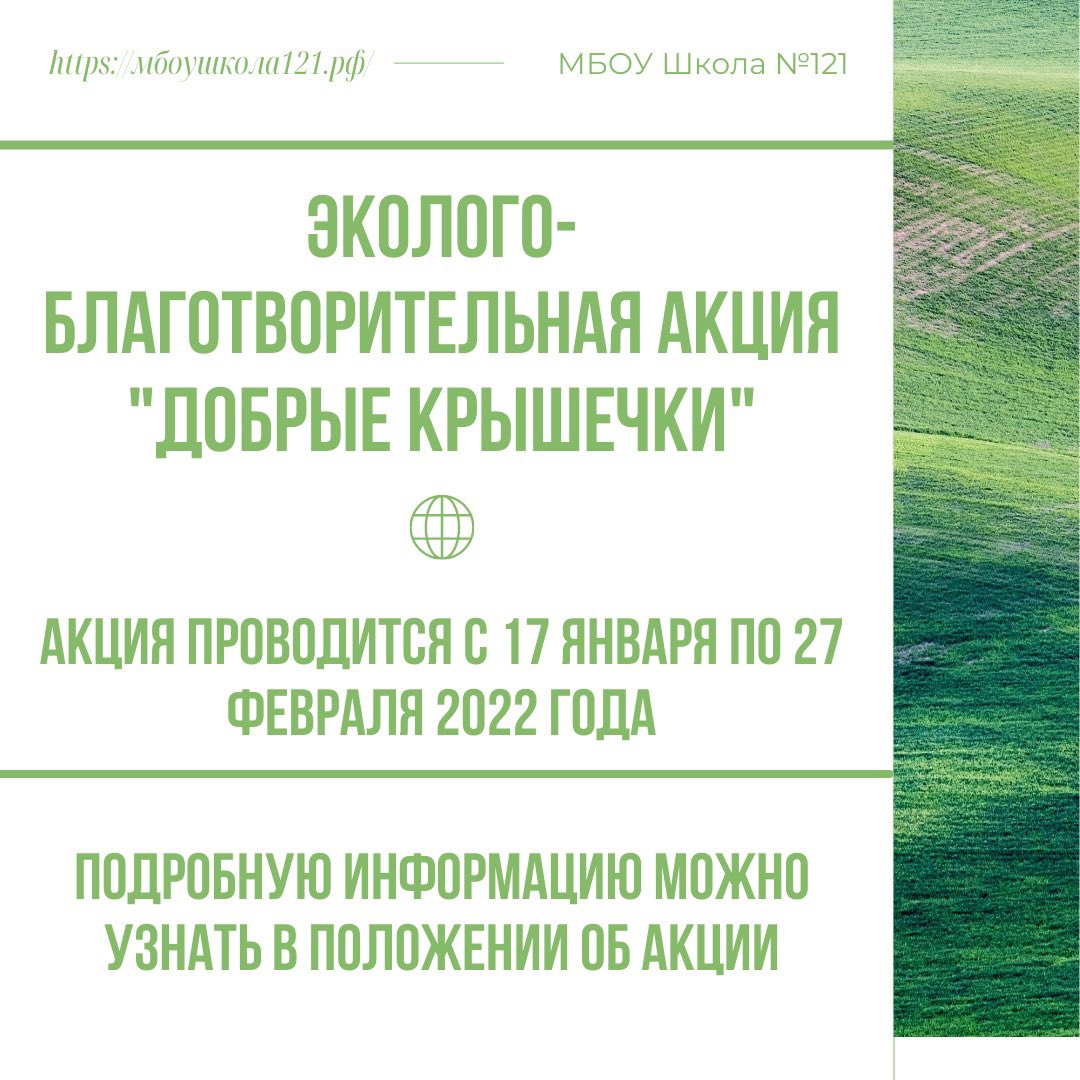 МБОУ Школа № 121 г.о. Самара приняла участие в Российском эколого-благотворительном волонтёрском проекте "Добрые крышечки"💚

Акция проводится с 17 января по 27 февраля. Всю подробную информацию вы сможете узнать в положении, а также у своего классного руководителя📣
#школа121