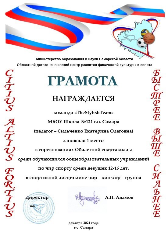 МБОУ Школа № 121 г.о. Самара - победитель областных соревнований по чир-спорту🎊

В декабре завершились областные соревнования Самарской области по чир-спорту, в которых команда от нашей школы заняла 1 место
Поздравляем девочек и желаем дальнейших спортивных успехов🎉 
#школа121