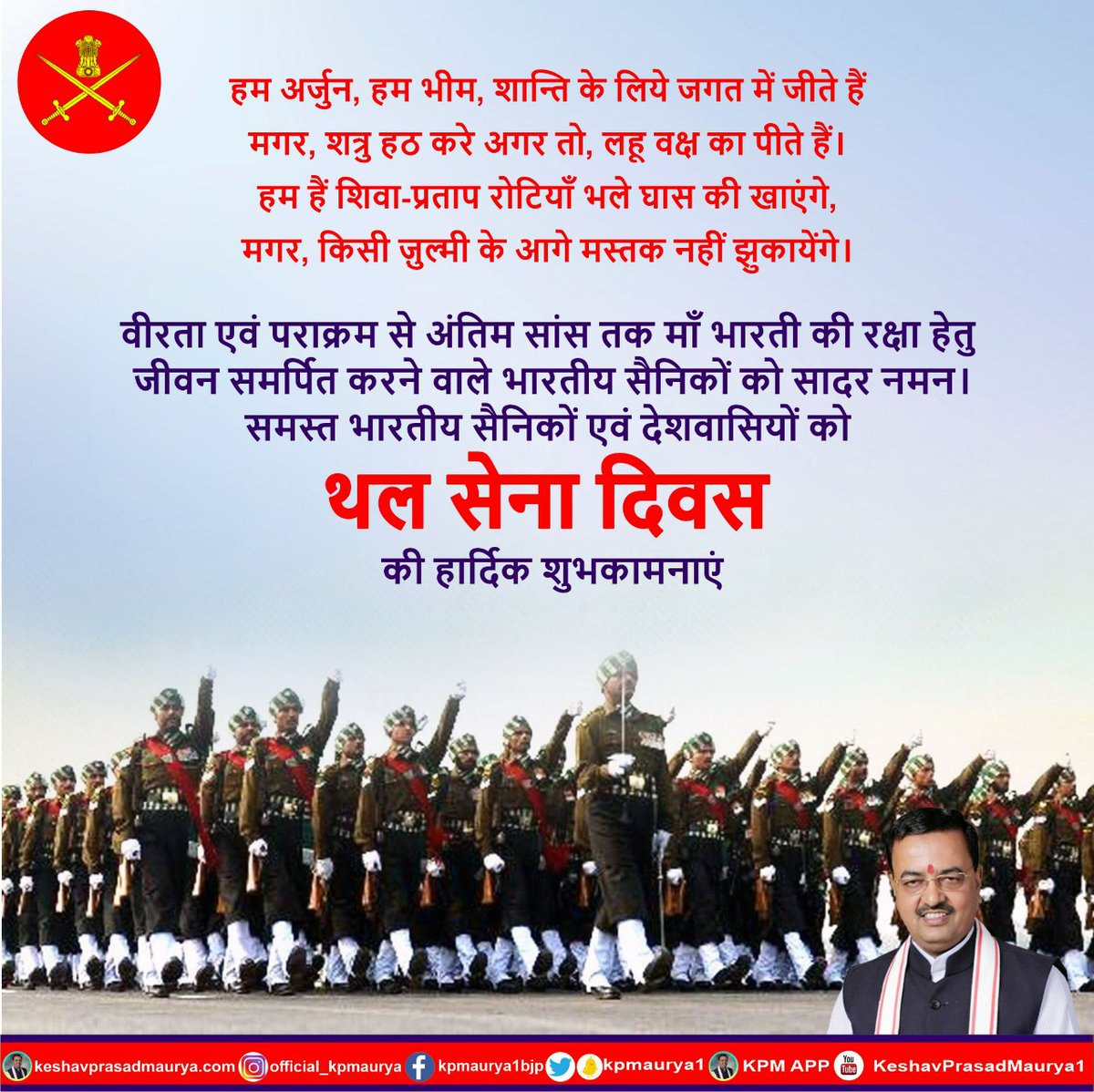 वीरता एवं पराक्रम से अंतिम सांस तक माँ भारती की रक्षा हेतु जीवन समर्पित करने वाले भारतीय सैनिकों को सादर नमन। समस्त भारतीय सैनिकों एवं देशवासियों को "थल सेना दिवस" की ह‍ार्दिक शुभकामनाएं। #ArmyDay
