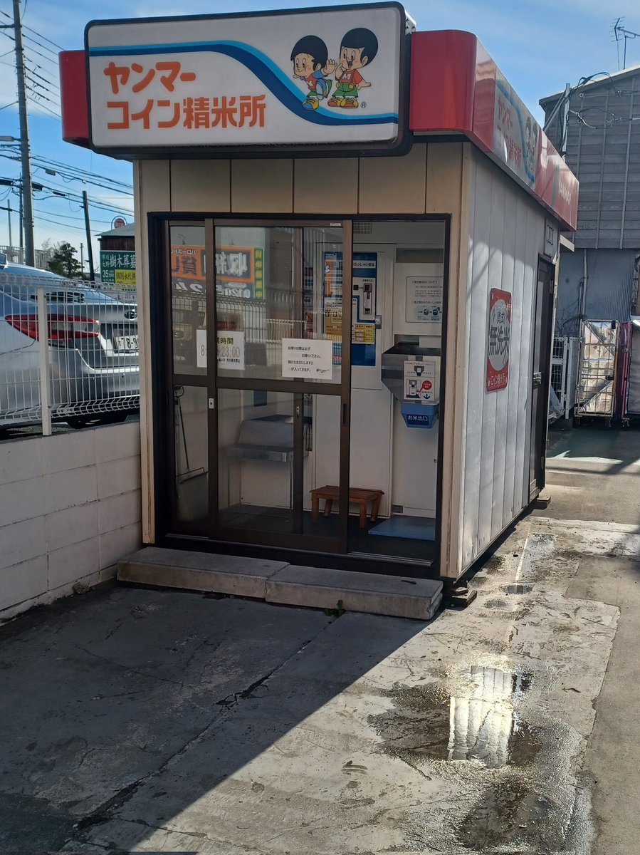 精米所は、アコレ以外にも結構ありますよ。 田舎ですから…。 #市川大野 #精米所