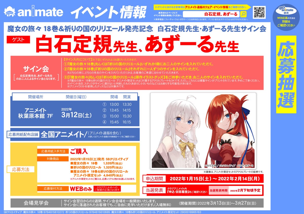 イベント情報】「魔女の旅々18巻＆祈りの国のリリエール発売記念 白石