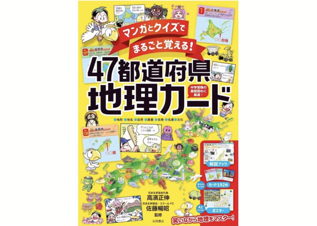 花まる学習会 公式 新刊 情報 マンガとクイズでまるごと覚える 47都道府県地理カード 永岡書店 解説ブック カード 日本列島ポスター で日本全国の地理が学べる教材です T Co Nqaexpwy8x 花まる学習会 高濱正伸 花まる学習会 公式 新刊 情報 マンガとクイズでまるごと覚える 47都道府県地理カード 永岡書店 解説ブック カード 日本列島ポスター で日本全国の地理が学べる教材です T Co Nqaexpwy8x 花まる学習会 高濱正伸