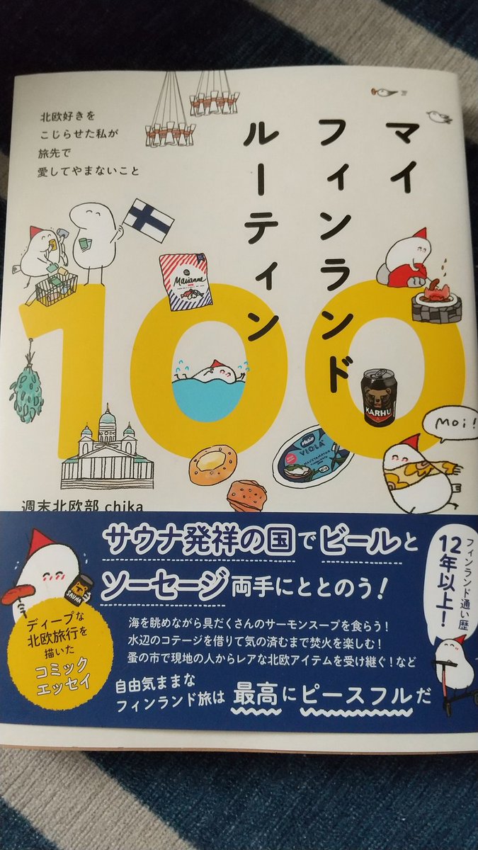「マイフィンランドルーティン100」
この本とてもよかった!
好きがつまっている本ってとっても素敵!
2月にも本が出るらしいので楽しみ!(*'艸`*) 