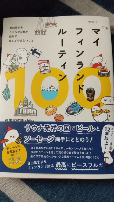 「マイフィンランドルーティン100」
この本とてもよかった!
好きがつまっている本ってとっても素敵!
2月にも本が出るらしいので楽しみ!(*'艸`*) 
