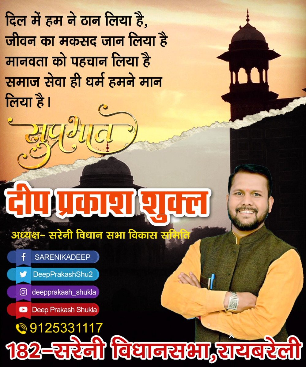 DeepPrakashShu2's tweet photo. #मिशन_2022 
#सरेनी_की_आश
#सुप्रभात https://t.co/4fnBoDhRyG