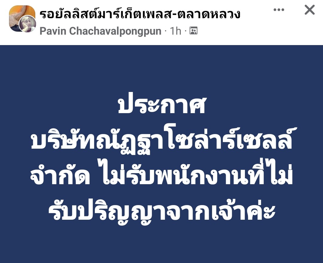 1borndecember3's tweet photo. มีแล้วนะ บริษัทที่ว่า #ไม่รับปริญญา https://t.co/TlNwbWc7CP