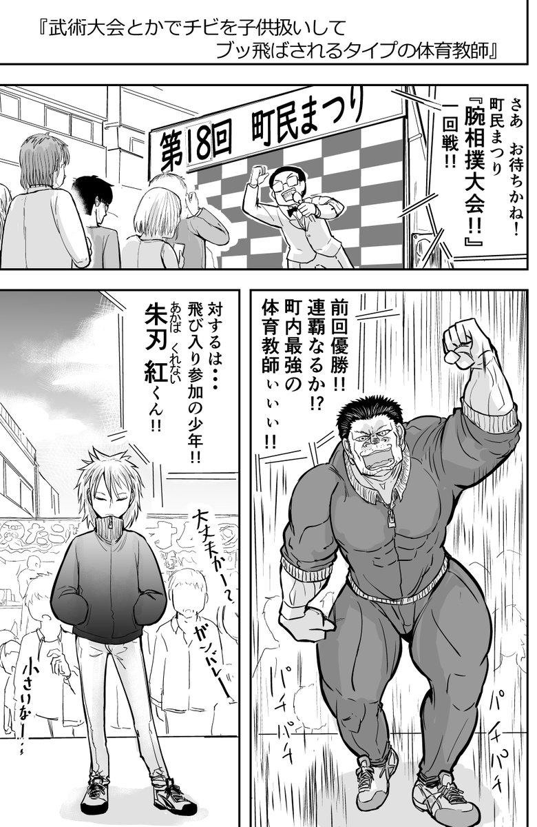 「武術大会で、チビを子ども扱いしてブッ飛ばされるタイプの体育教師」漫画

 #ゴリせん 