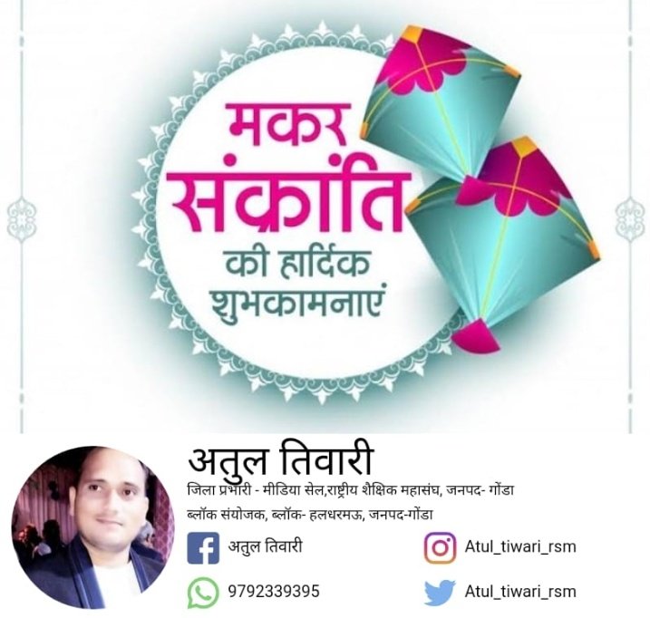 भगवान सूर्य देव जी की उपासना के पावन पर्व मकर संक्रान्ति की समस्त शिक्षकों, अनुदेशक साथियों, शिक्षामित्र साथियों, अधिकारियों, कर्मचारियों व प्रदेशवासियों को हार्दिक बधाई एवं शुभकामनाएं....💐💐
<a href="/RSM_GONDA/">राष्ट्रीय शैक्षिक महासंघ,जनपद-गोंडा</a>
<a href="/VirendraRSM/">Virendra Mishra</a> <a href="/VermaUdaibhan/">Udaibhan verma उदयभान वर्मा ادے بھان ورما</a> <a href="/abrsmbharat/">ABRSMBHARAT</a>