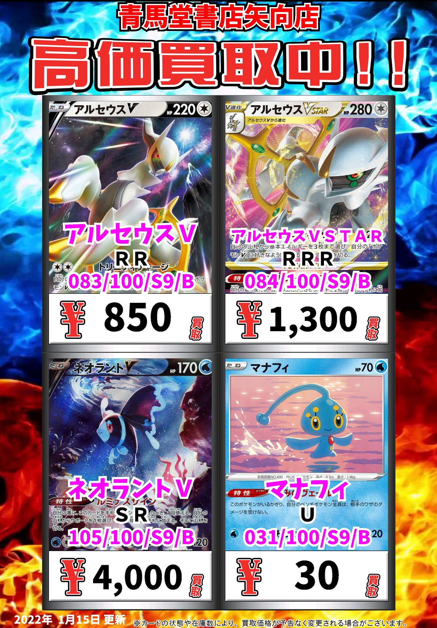 カードボックス青馬堂書店矢向店 ポケモン高価買取情報 アルセウスｖ ｒｒ 850 アルセウスｖｓｔａｒ ｒｒｒ 1300 ネオラントｖ ｓｒ 4000 マナフィ ｕ 30 アルセウス バンバンお持ち込みください ポケモンカード ポケカ カードボックス