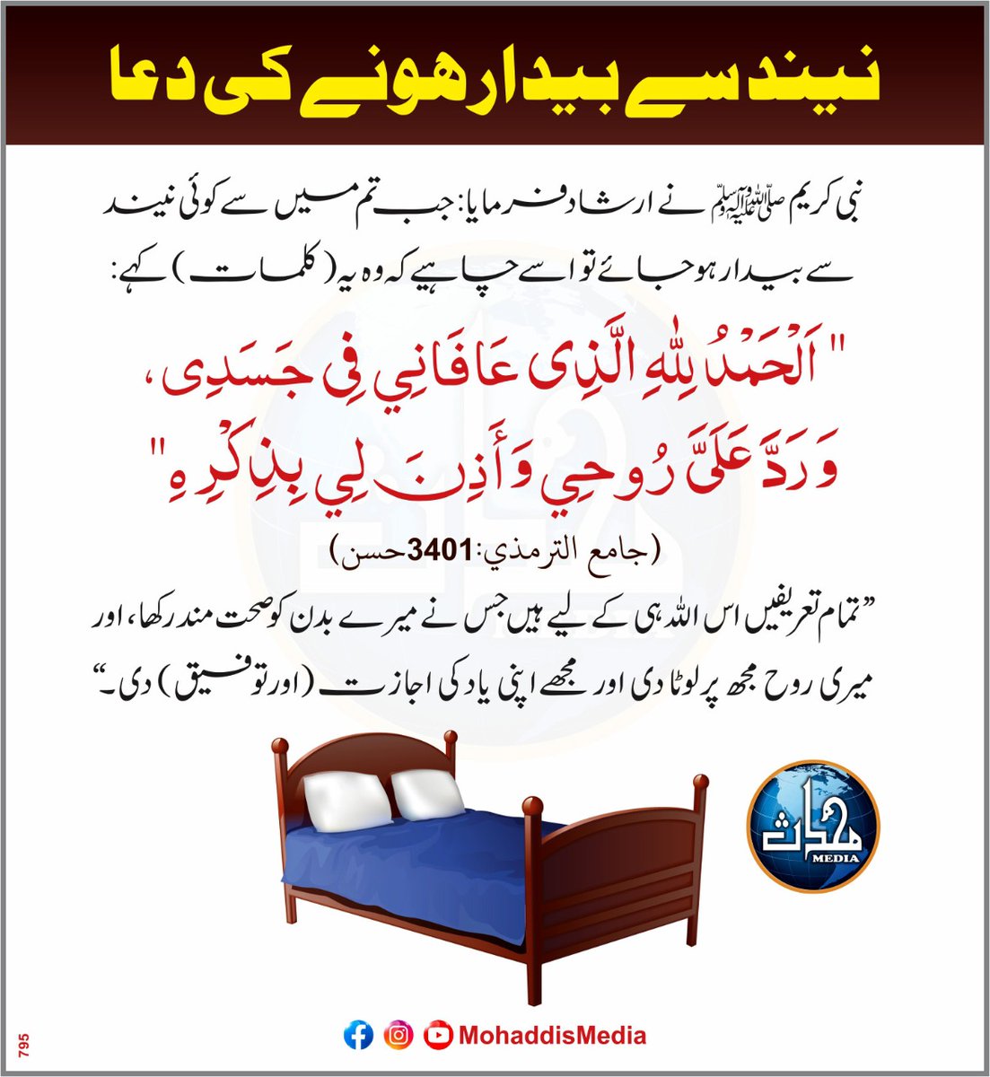 MohaddisMedia's tweet image. نیند سے بیدار ہونے کی دعا
#IslamicManners #DuaAfterWakingup #Afiyat #sleep #Sunnah #MohaddisMedia