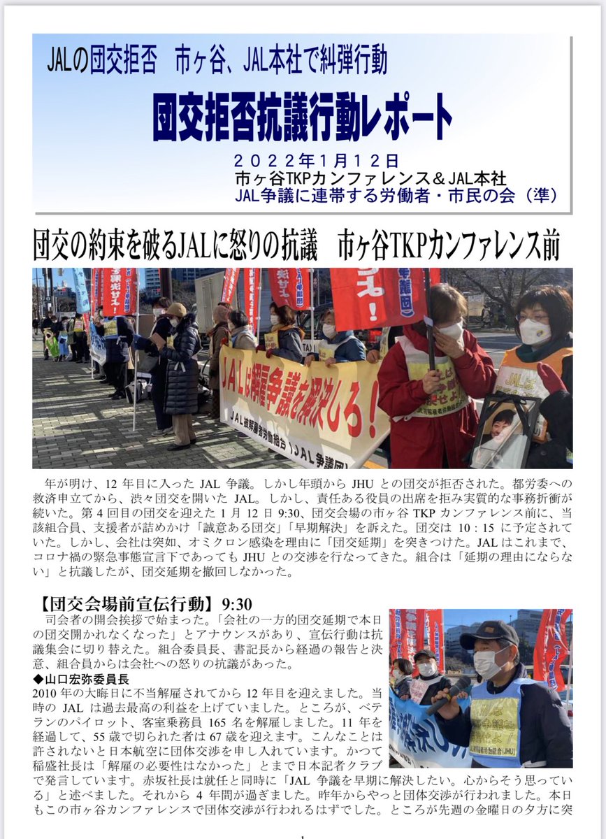 1月15日 JAL争議に連帯する労働者・市民の会(準)がニュースを発行してくださいました。いつもありがとうございます❗️JALは団体交渉を開け❗️争議から逃げるな❗️