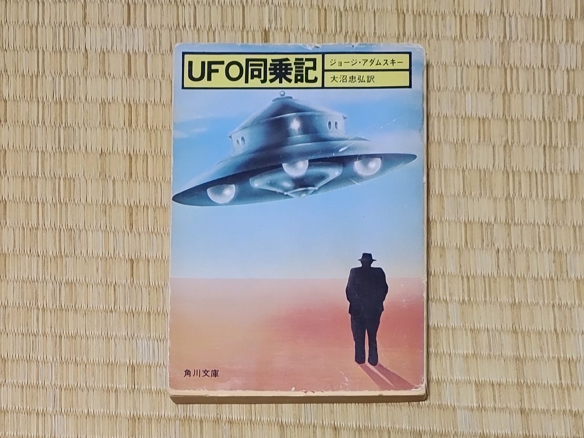 ジョージ・アダムスキー『UFO同乗記』、 昭和50年（1975年）初版発行 