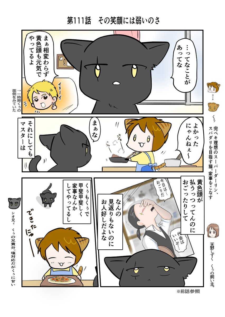 #スパダリにゃんこ 
#くぅの日常 第111話 

その笑顔には弱いのさ

ハイスペックなスーパーダーリン、スパダリ猫を目指すくぅと、飼い主しずくちゃんの日常マンガ。

くぅを訪ねてきた兄貴分、シオ兄貴。兄貴は兄貴なりに弟分のことが心配なのです。

#創作マンガ 