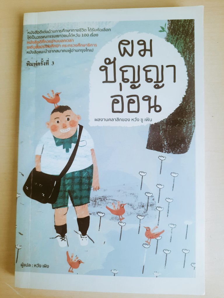 mumi0523's tweet photo. ใครสนใจหนังสือ" ผมปัญญาอ่อน" 
- ผลงานคลาสิกของ หวัง ซู เฟิน
- หนังสือดีเด่นด้านการศึกษาทางชีวิต ได้รับคัดเลือกให้เป็นวรรณกรรมเยาวชนไต้หวัน 100 เรื่อง 
💗  140 รวมส่งเลยค่ะ 💗 
-สภาพ 99% เลยค้าบ สนใจทักเดมมาได้เลยย
#หนังสือมือสอง #ผมปัญญาอ่อน https://t.co/D8yzIQlqtG