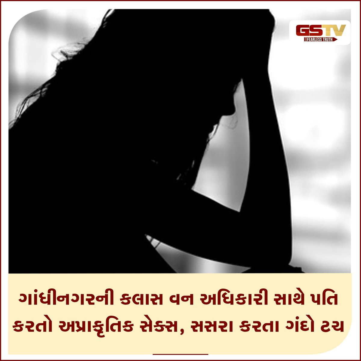 GSTV_NEWS's tweet photo. ગાંધીનગરનાં કૃષિ ભવનમાં ફરજ બજાવતાં કલાસ વન મહિલા અધિકારી પાસે પતિ અપ્રાકૃતિક સેક્સ માટે દબાણ કરતો હતો. જ્યારે દંપતીના ઝગડાનાં સમાધાન માટે આવેલો સસરો પણ સ્વરૂપવાન પુત્રવધૂ પર મોહી જઈને એકલતાનો લાભ ઉઠાવી શારિરીક અડપલાં પણ કરી લેતો હતો.
#gandhinagar #GSTVNEWS #classoneofficer #FIR https://t.co/kbVXg6r0li