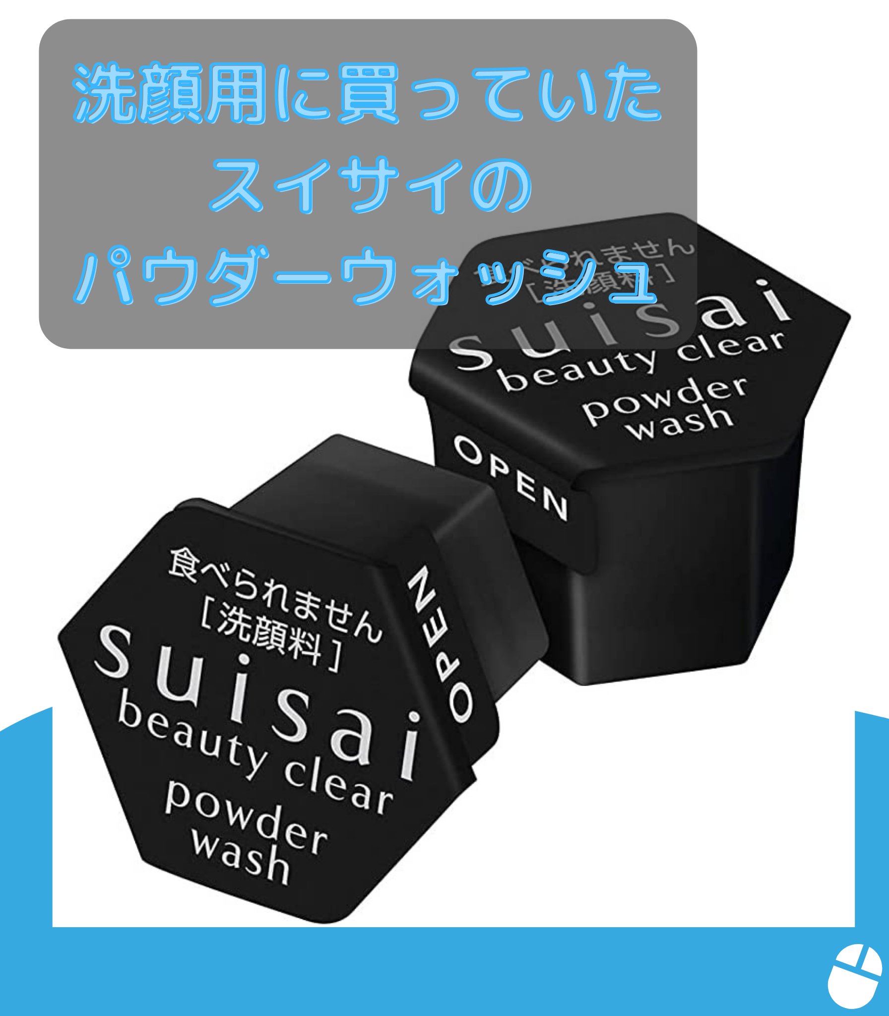 マウスの持ち方の人 家にあった洗顔パウダーでマウスパッド洗ったらビビるくらいキレイになった マウスパッド の汚れは油や皮脂汚れだから これを取るの洗顔と一緒じゃないかと思ってやったら 過去一効果のある洗い方でした 過去には 熱湯 洗濯機