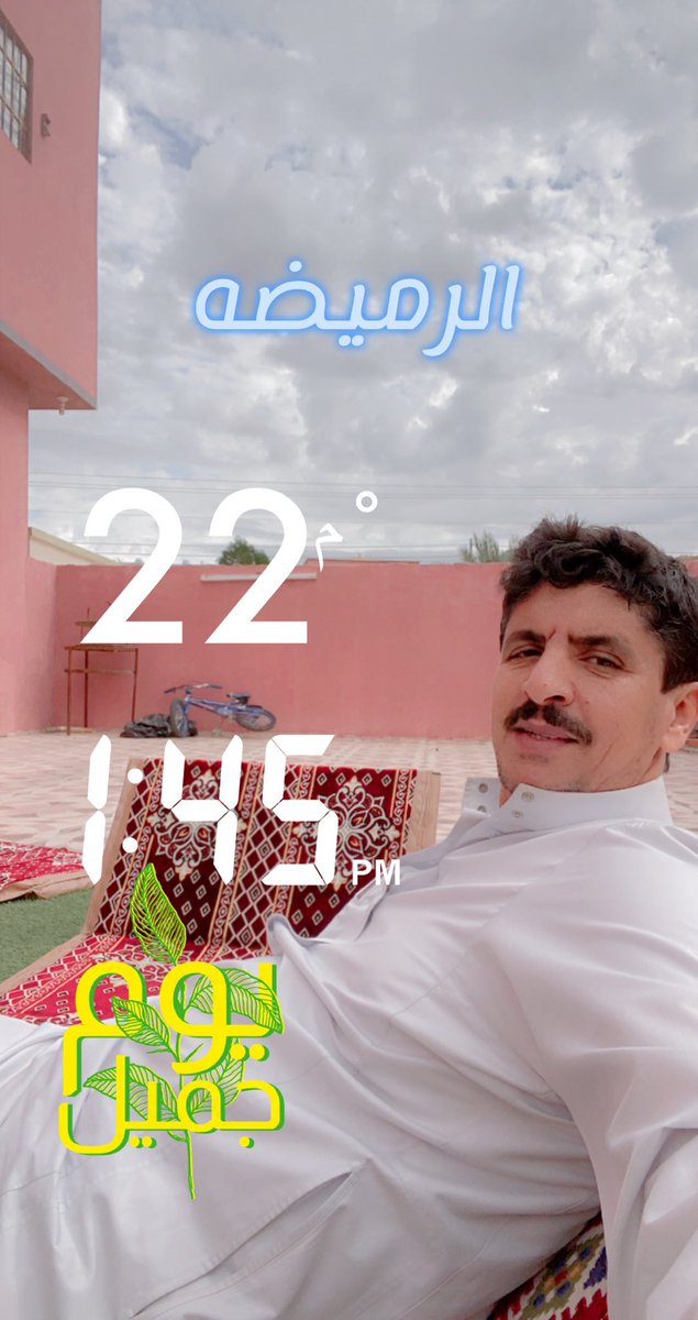 اجواء جميله انعم الله بها على قريتنا الرميضه فزادها جمال لجمالها اللهم اسقنا الغيث ولا تجعلنا من القانطين