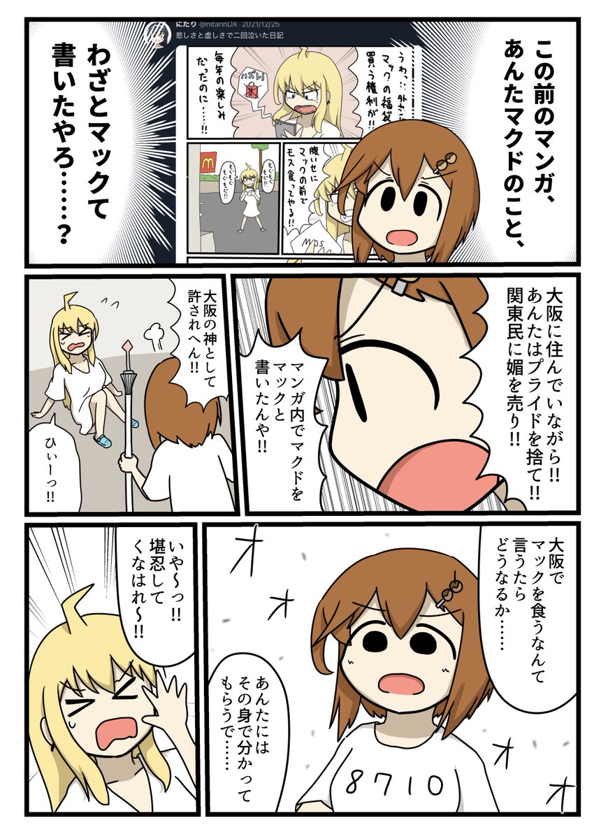 大阪の神に怒られた日記 