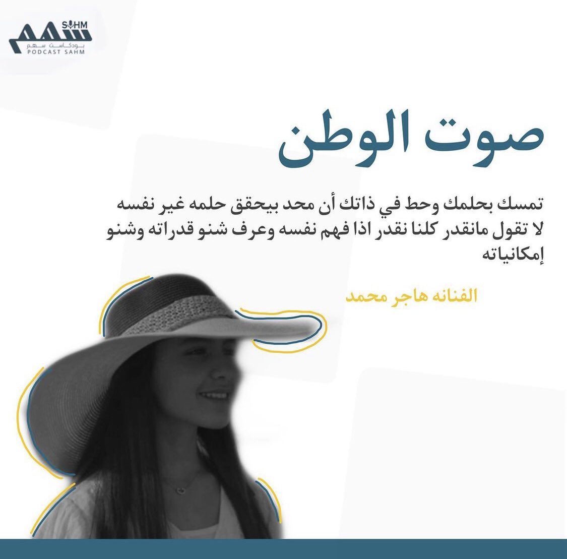 hajar__star's tweet photo. ثاني حلقه من برنامج مواهب سهم بعنوان (أثر ) 
ضيفةالحلقه:هاجر محمد
للمشاهده
Sound cloud
https://t.co/1gCG2rIxVc
YouTube
https://t.co/UtiMNV9mod
حسابات هاجر
https://t.co/CqX4ZFyG3z
سنجمع المبدعين والموهوبين من كل أنحاء العالم لصنع شيء مختلف"
كلمةولي العهد محمد بن سلمان 🇸🇦 https://t.co/4JTSZS9FLT