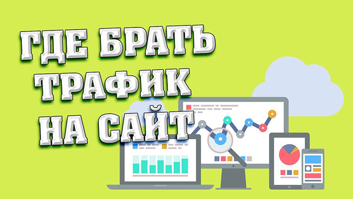 Новая интересная статья (Где взять трафик (или как получить посетителей на сайт)?)

Как получить целевых посетителей на сайт. Рассмотрим виды трафи ...

Подробнее читайте по ссылке zonecash.ru/gde-vzyat-traf…

Подписывайтесь на наш канал в Telegram t.me/zonecash_ru