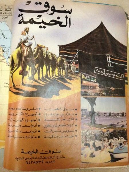 A_AFJ's tweet photo. @waleed_s_a @mva991234511 @jeddahnews_ إعلان سوق الخيمة عام ١٤١٩ https://t.co/eog90bpm5P