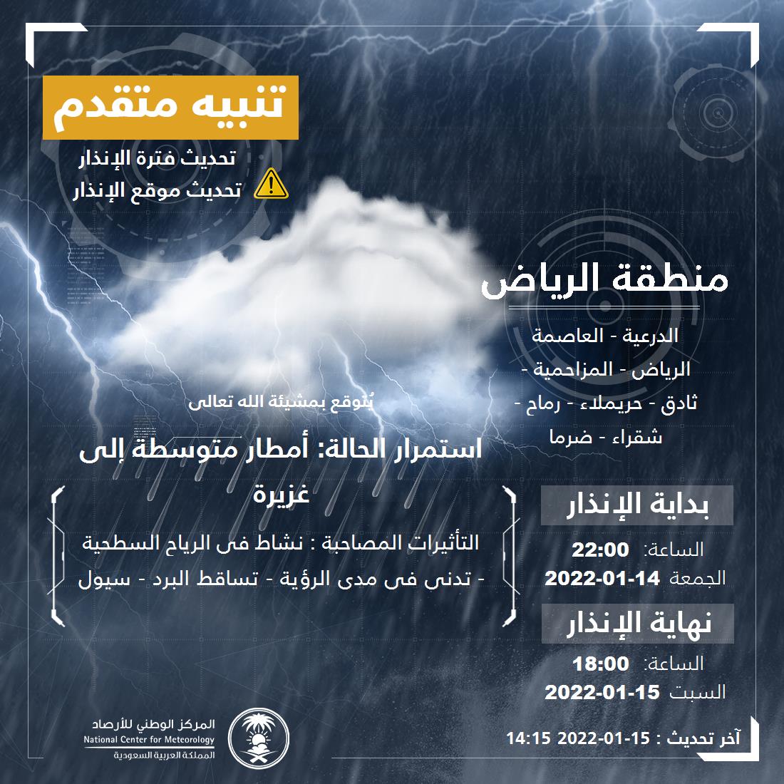 NCMKSA's tweet photo. تنبيه متقدم - #منطقة_الرياض - #الدرعية #العاصمة_الرياض  ...+5 

للتفاصيل  https://t.co/xpoAdtF7dO 

#الإنذار_المبكر #طقس_السعودية
#المركز_الوطني_للأرصاد https://t.co/BN0amnerY3