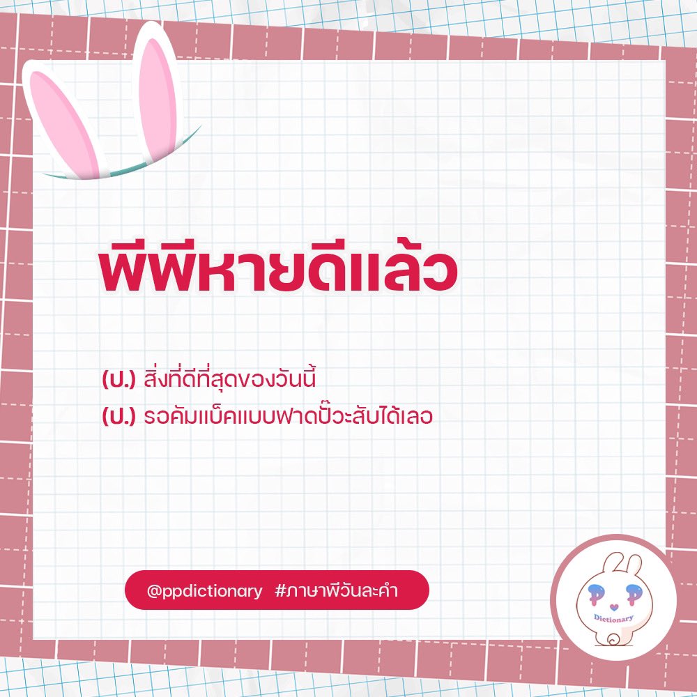 ppdictionary's tweet image. 🐰 พจนานุกรมพีพี ตอนพิเศษ(มาก)

ขอเสนอคำว่า ‘พีพีหายดีแล้ว’ ❤️ 

#ภาษาพีวันละคำ #พีพีหายดีแล้ว 
@ppkritt #PPKritt