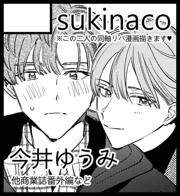 2022年4月3日に東京ビッグサイト 西2ホールで開催予定のイベント「J.GARDEN51」へサークル「sukinaco」で申し込みました。 ♥#J庭51 #創作BL