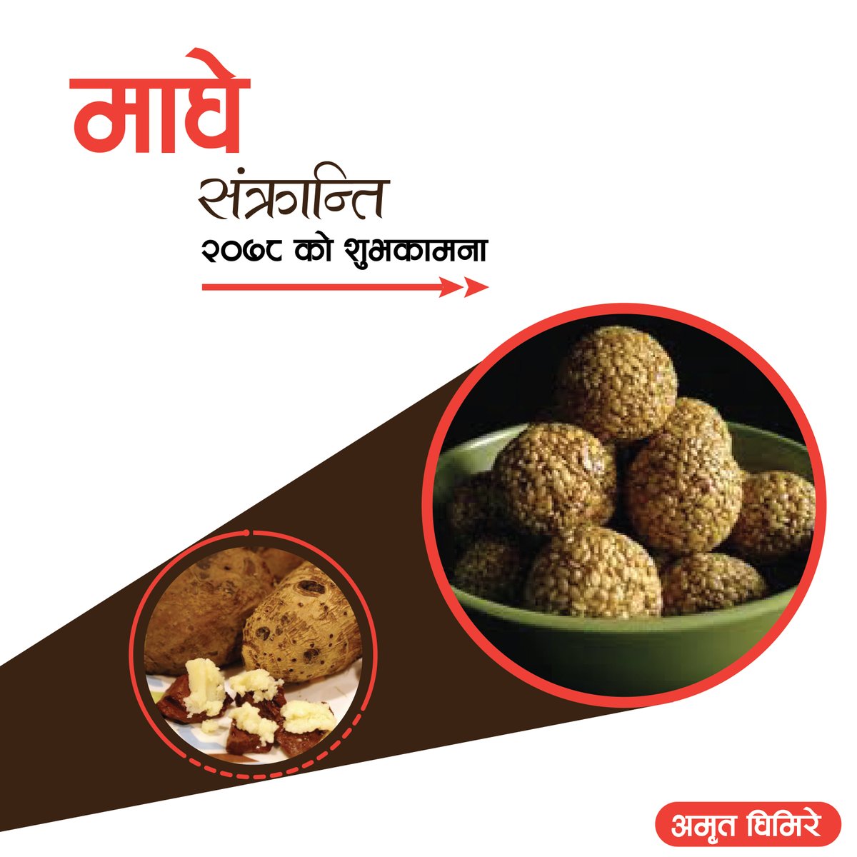 माघे संक्रान्ति २०७८ काे सबैमा शुभकामना !!!