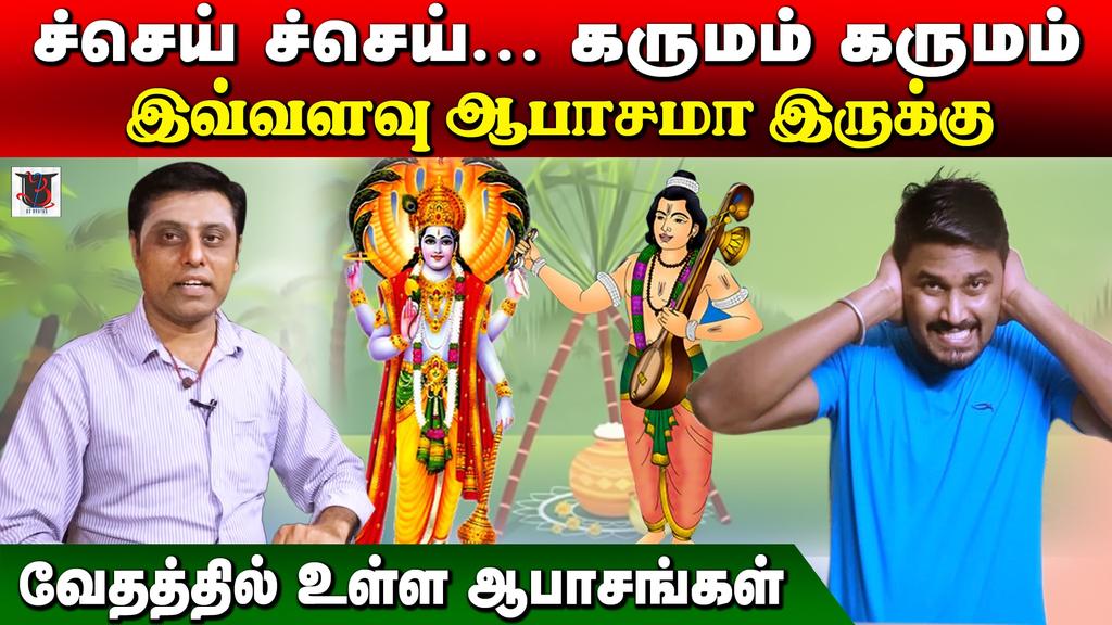 தகுந்த ஆதாரத்துடன் வெளியிடப்பட்டுள்ள கீழ்கண்ட லிங்க்கில் உள்ள வீடியோவை வைத்து என் மீது புகார் கொடுக்க போவதாக சில சங்கிகள் மிரட்டல் விடுகிறார்கள்... அந்த வீடியோவில் கூறப்பட்டது பொய் என்றால் உண்மை தகவலை ஆதாரத்துடன் சங்கிகள் வெளியிடுமாறு கேட்டுக்கொள்கிறேன்..

youtu.be/zxMcHkZmdtk