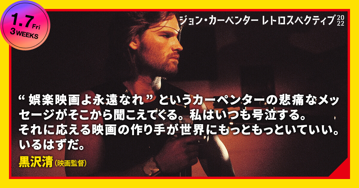 ジョン カーペンター レトロスペクティブ22 公式 コメント 黒沢清 さん 映画監督 娯楽映画よ永遠なれ というカーペンターの悲痛なメッセージがそこから聞こえてくる 私はいつも号泣する ジョン カーペンター