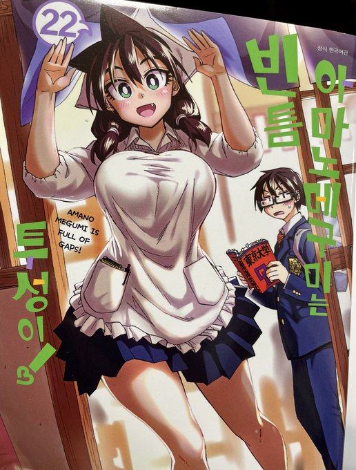 韓国語版22巻の献本いただきました!#天野めぐみはスキだらけ! 