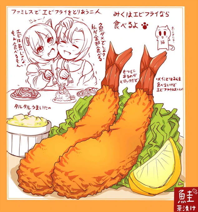 前川みくさんは魚ダメだけどエビは食うって絵を昔描いてた 