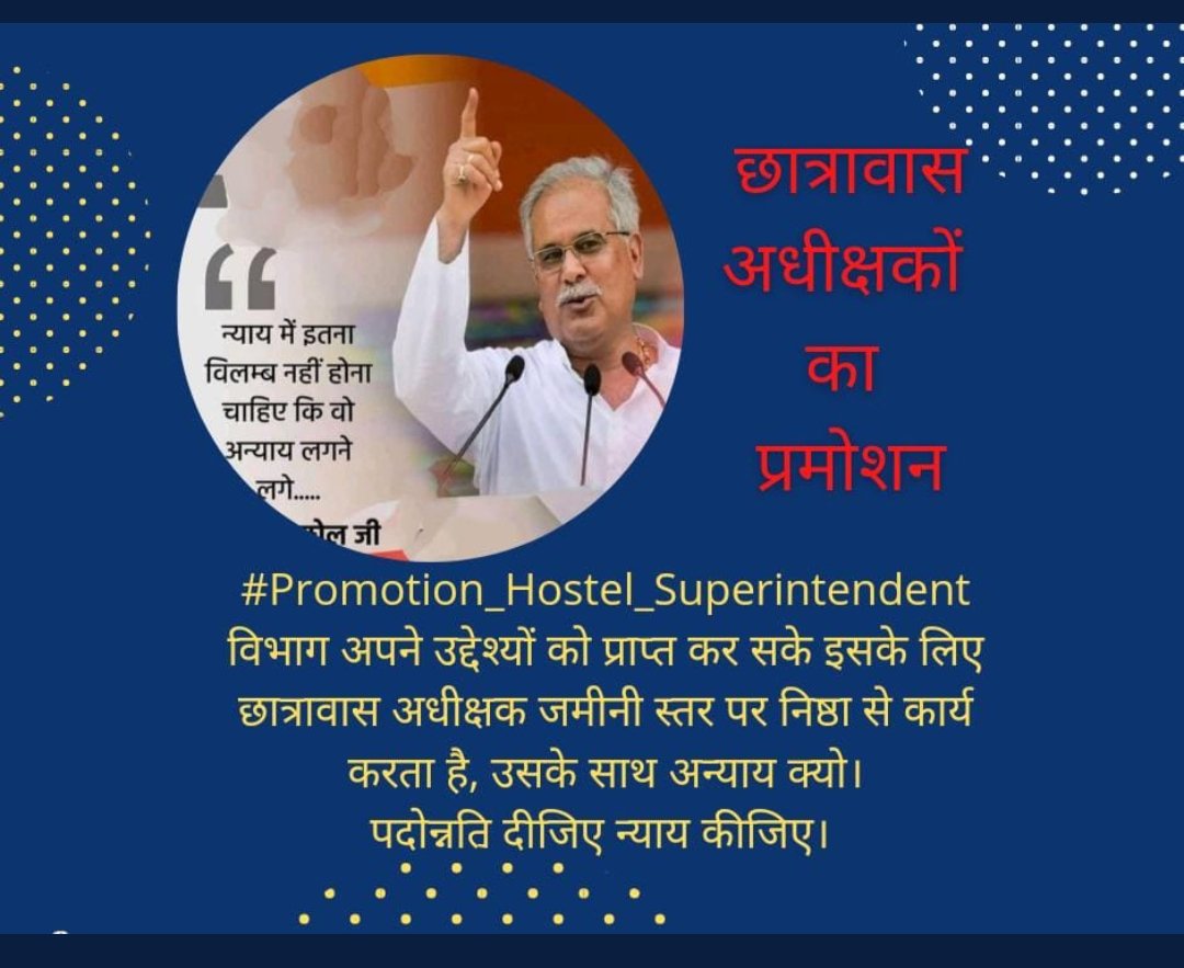 AMITSAHU1905's tweet photo. #Promotion_Hostel_Superintendent
माननीय, 
"हमारे निष्ठा तथा समर्पण को समय में पदोन्नति प्रदान कर पुरस्कृत करें, 
आपने सबका हित किया है माननीय,अब हमारा भी हित करें."
पदोन्नति की प्रतीक्षा में प्रतिक्षण प्रयासरत.
@shammiabidi
@Drpremsaisingh @bhupeshbaghel
https://t.co/UAcOyCiOrP