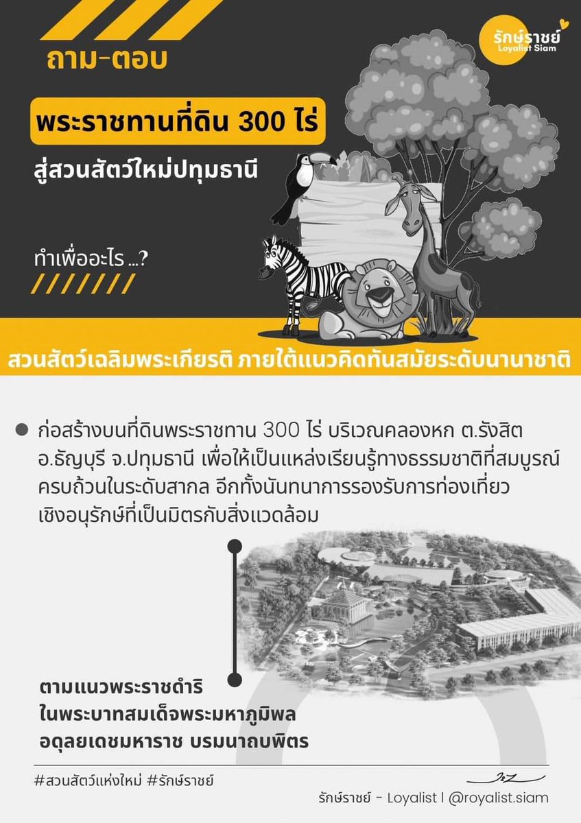 Blueman261978's tweet photo. พระราชทานที่ดิน 300 ไร่ สู่สวนสัตว์ใหม่ปทุมธานี ทำเพื่ออะไร?
เพื่อให้เป็นแหล่งเรียนรู้ทางธรรมชาติที่สมบูรณ์ครบถ้วนในระดับสากล อีกทั้งนันทนาการรองรับการท่องเที่ยวเชิงอนุรักษ์ที่เป็นมิตรกับสิ่งแวดล้อม​ โดยก่อสร้างบนที่ดินพระราชทาน 300 ไร่ พื้นที่​คลองหก จ.ปทุมธานี
#สวนสัตว์แห่งใหม่ https://t.co/5D8cKdc5mP