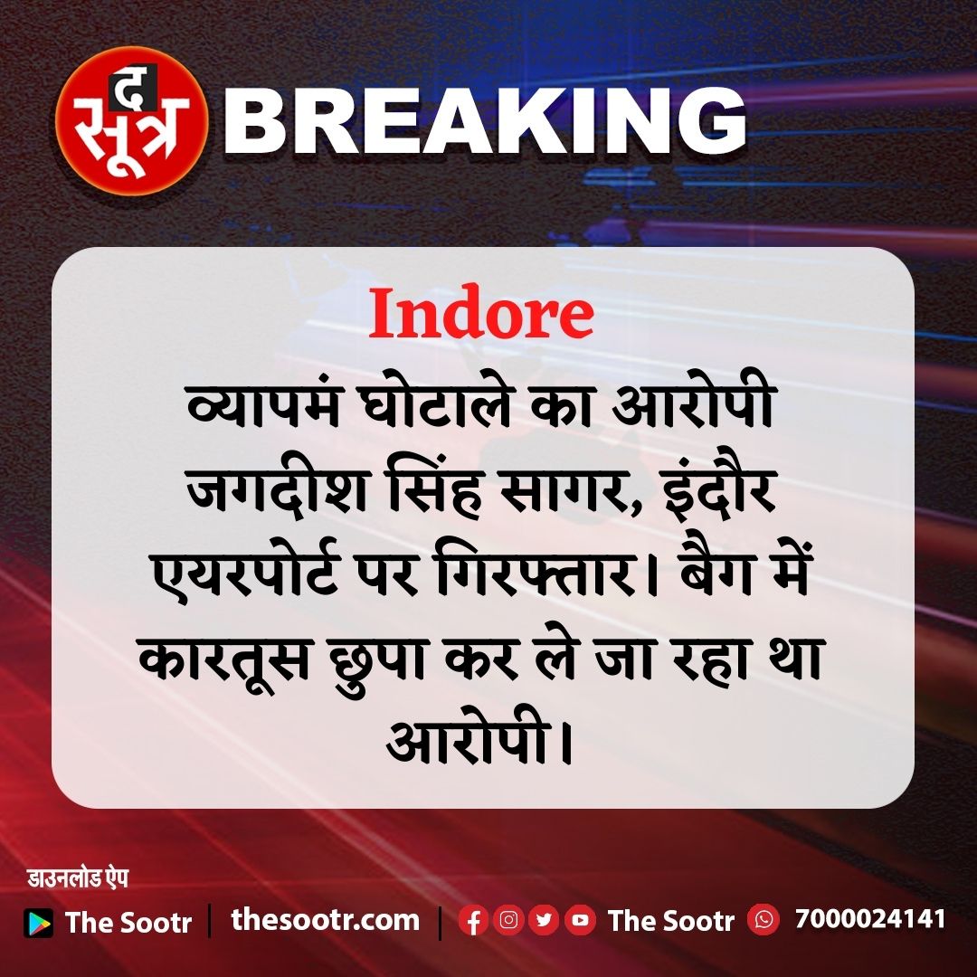 TheSootr's tweet photo. व्यापमं घोटाले का आरोपी जगदीश सिंह सागर, इंदौर एयरपोर्ट पर गिरफ्तार। बैग में कारतूस छुपा कर ले जा रहा था आरोपी।
#Vypam
@anandrai177
@CMMadhyaPradesh
@mohdept https://t.co/f5ti90zjgS