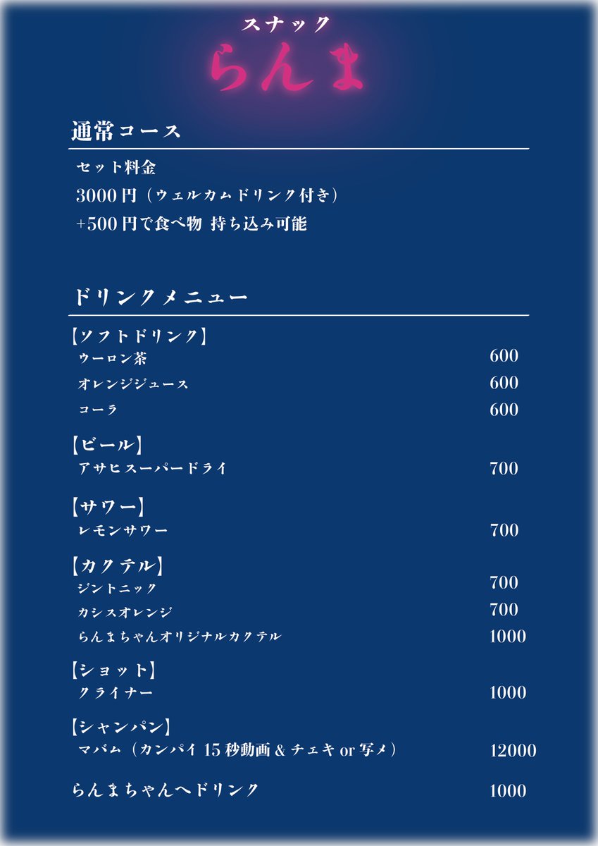 newcodomo's tweet image. 👿スナックらんま🍻

メニュー公開🍸
定番の物から、らんまちゃんオリジナルカクテルまでご用意しております！
らんまちゃんと乾杯できるメニューもありますので是非乾杯してください🍻

サインありチェキ ¥1500で可能です🙆‍♀️
撮影希望の際はスタッフまでお声掛けください！