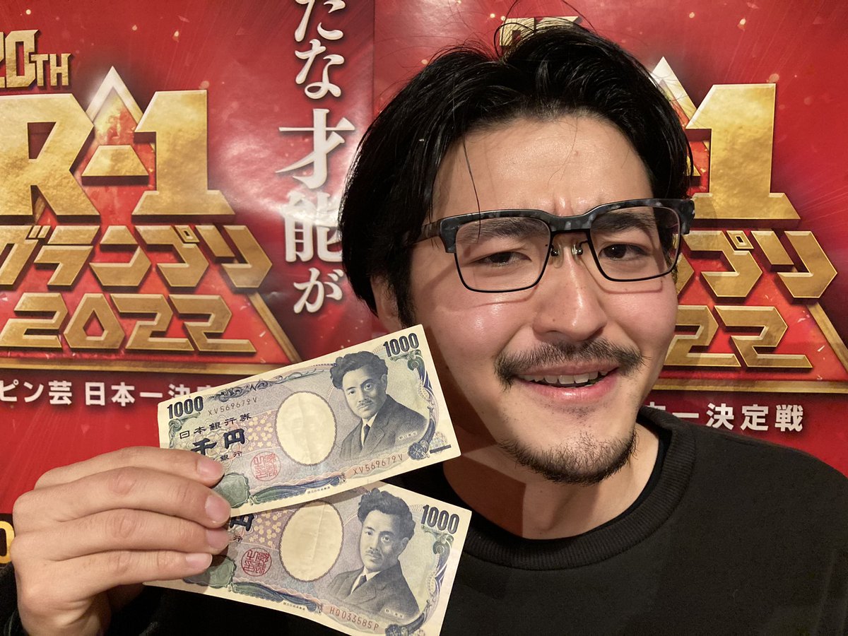 【1回戦／東京10日目】

よだれどりすなお
(サンミュージックプロダクション)

Q."ひとこと"お願いします🎤

千円札あるのに
エントリー費の2000円を
全部100円玉で払ってすみません。

※撮影時のみマスクを外しています。

#R1グランプリ
#ピン芸