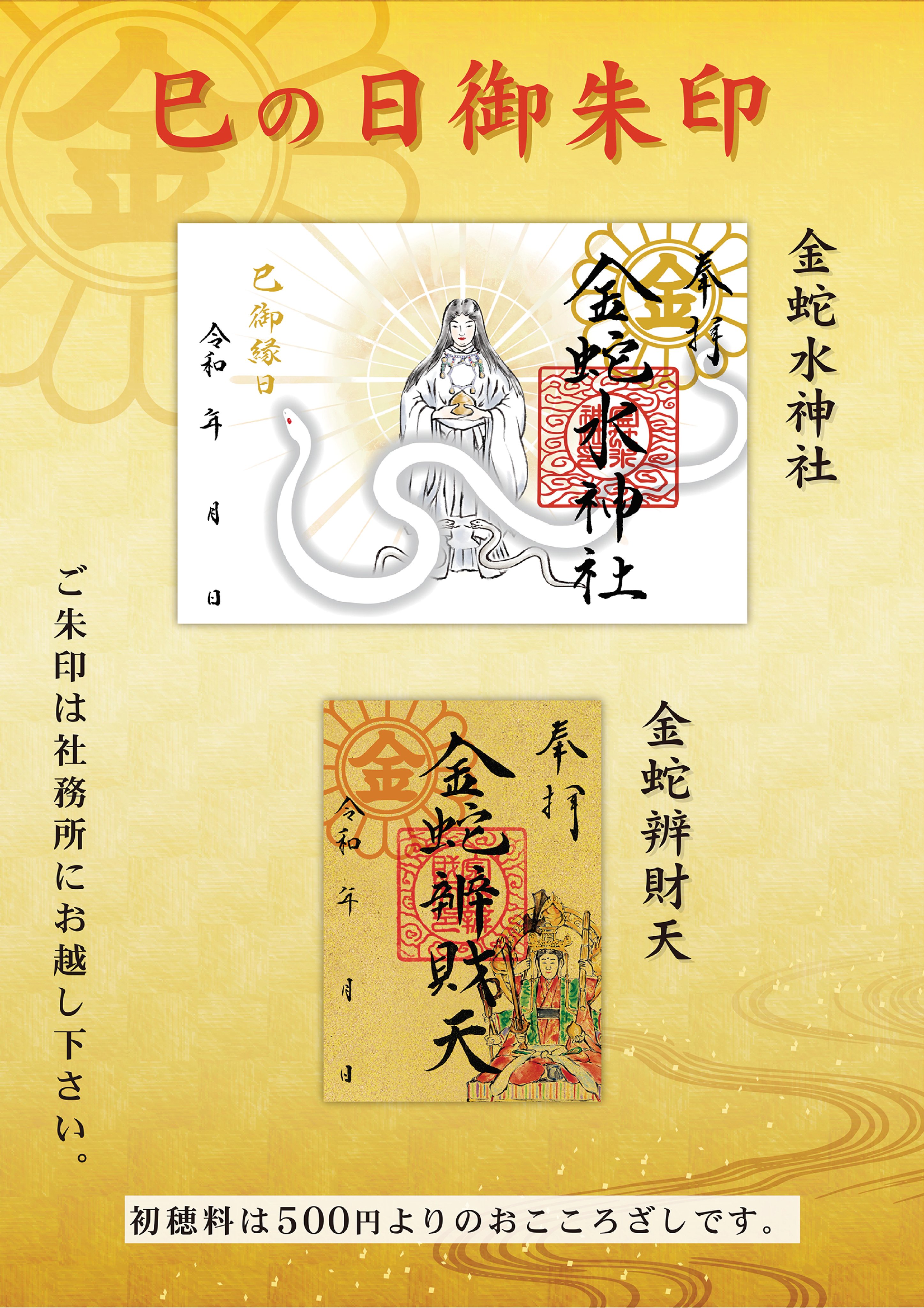 金蛇水神社 己巳の日 限定金運アップセット 限定御朱印 金蛇弁財天