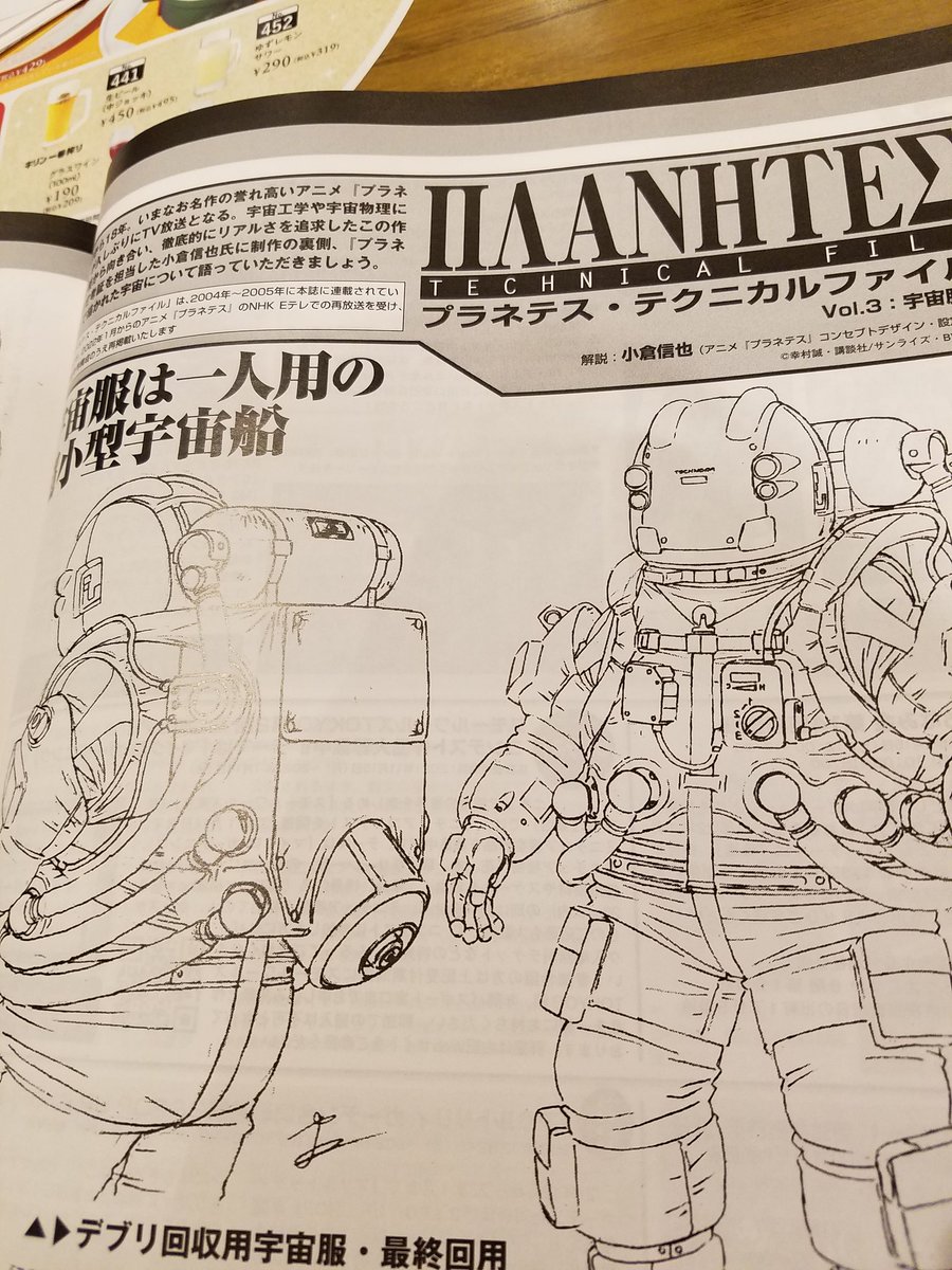 今日もいつものファミレスです。
相変わらず奥様方が、誰が浮気したって話が聞こえてきます(^_^;)
僕は先月のモデグラがやっとこ読めました。
先日ラジオで言ってた『プラネテス・テクニカルファイル』、今回は宇宙服の話してて興味深いです~(^_^ゞ