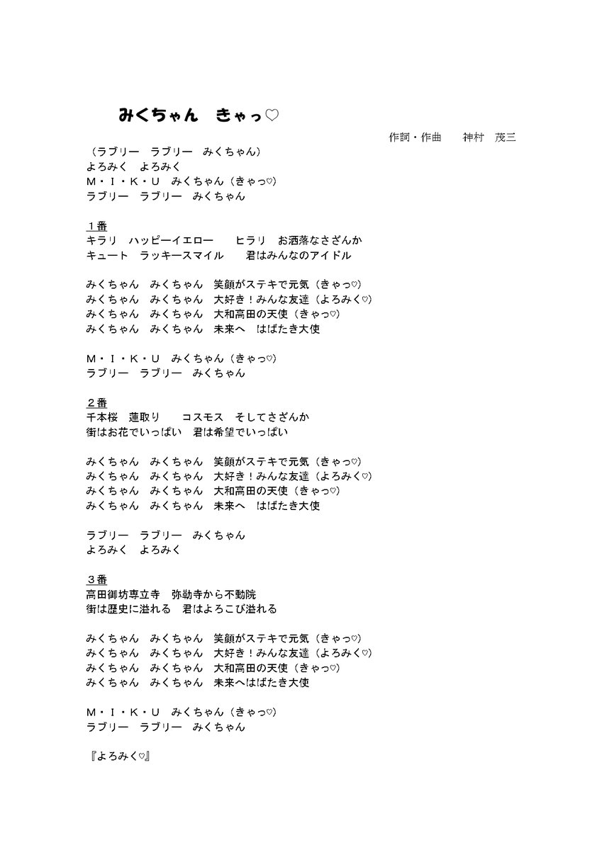 みくちゃん きゃっ♡ 歌詞公開】 何人かのおともだちから要望があっ
