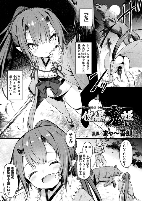 キルタイムコミュニケーション様から発売されるアンソロジーに、鬼娘ちゃんが悪徳領主に催眠でアレコレされる漫画を描かせていただきました。興味のある方は是非。

『くっ殺ヒロインズVol.18』
https://t.co/OuGZb28FMc 